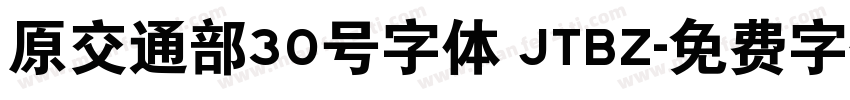 原交通部30号字体 JTBZ字体转换
